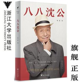 八八沈公（精）/守书人/沈昌文/浙江大学出版社