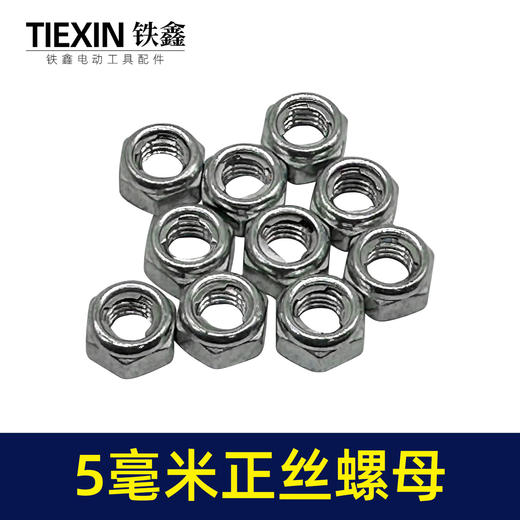【货号00507】5毫米螺母 正丝螺母 定子螺母角磨机转子螺丝螺帽 商品图2