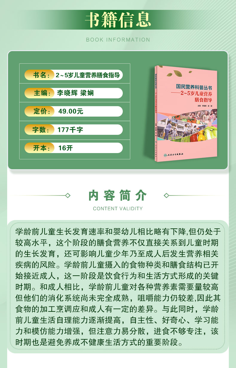 9787117303422国民营养科普丛书——2~5岁儿童营养膳食指导_02.jpg