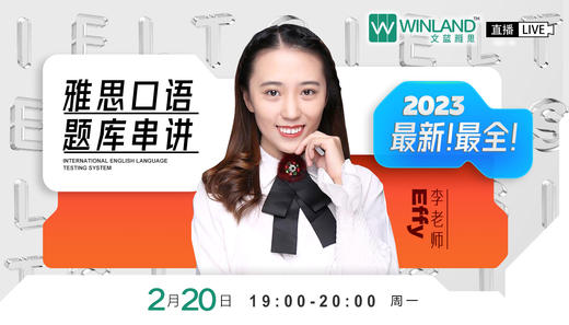 【2.20雅思】2023最新最全雅思口语题库串讲 商品图0