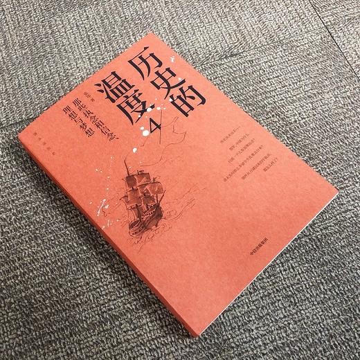 历史的温度 4 那些执念和信念、理想与梦想 商品图1