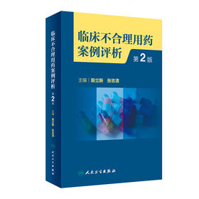 临床不合理用药案例评析（第2版） 2023年2月参考书 9787117342261