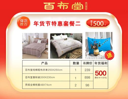 （乡村振兴商品）百布堂福利专区500元套装二 商品图0