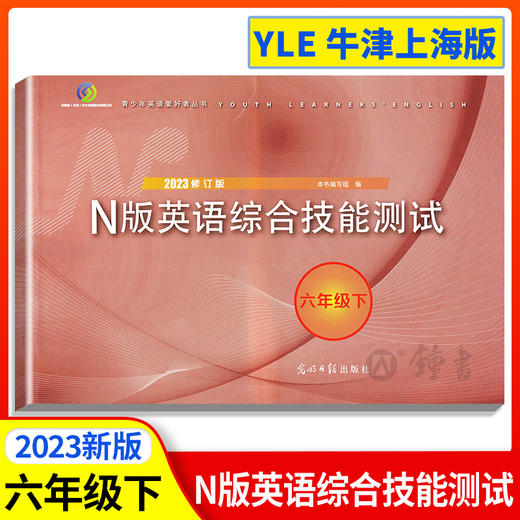 2022年yle六年级下n版英语综合技能测试六年级下册6下第二学期2022修订版光明日报出版社牛津上海版初中英语yle英语六下英语试卷 商品图0
