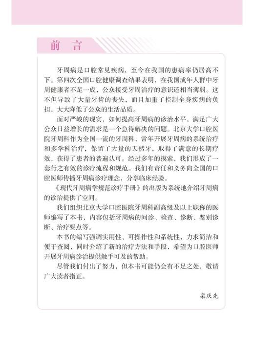 现代牙周病学规范诊疗手册 北大医学口腔临床规范诊疗丛书 栾庆先主编 牙周病基础治疗药物治疗 北京大学医学出版社 9787565925726 商品图2