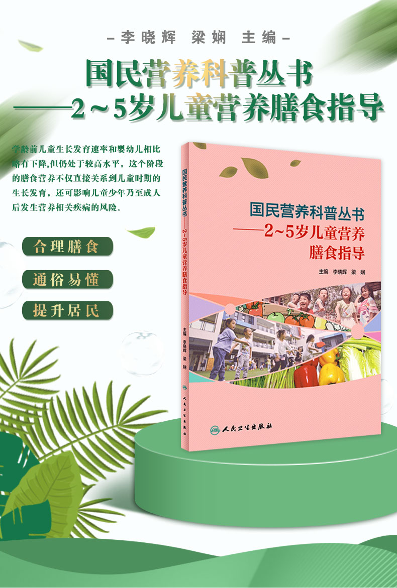 9787117303422国民营养科普丛书——2~5岁儿童营养膳食指导_01.jpg