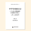 中学生校园日记-1 今天自习课我偷看小说被老江抓住了 教唱包 商品缩略图0