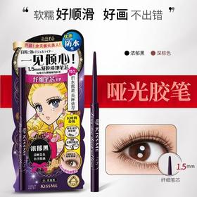 日本Kiss me奇士美玩味持久眼线胶笔