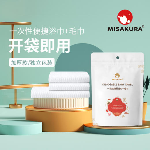 三樱MISAKURA一次性绵柔浴巾毛巾套装 （二包毛巾+一包浴巾）加大加厚独立包装 商品图0