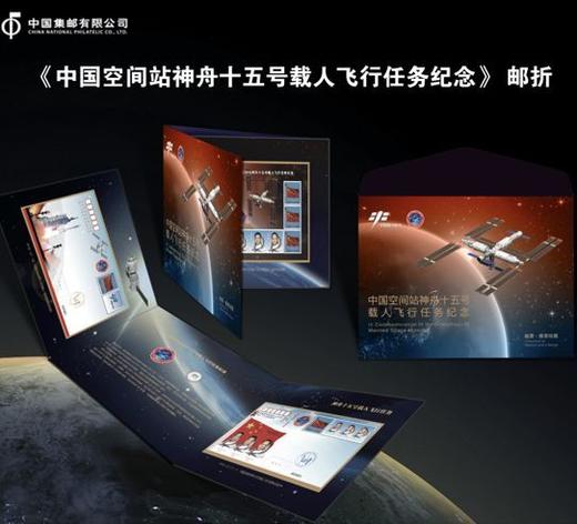 《中国空间站神舟十五号载人飞行任务纪念》邮折 商品图0