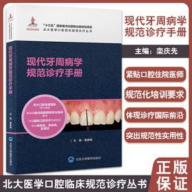 现代牙周病学规范诊疗手册 北大医学口腔临床规范诊疗丛书 栾庆先主编 牙周病基础治疗药物治疗 北京大学医学出版社 9787565925726