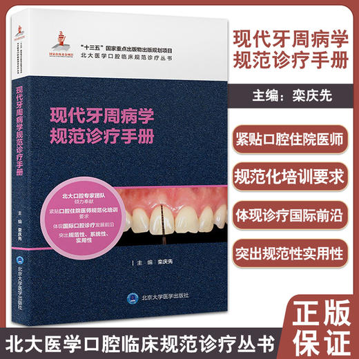 现代牙周病学规范诊疗手册 北大医学口腔临床规范诊疗丛书 栾庆先主编 牙周病基础治疗药物治疗 北京大学医学出版社 9787565925726 商品图0