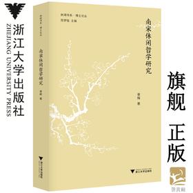 南宋休闲哲学研究/博士论丛/休闲书系/章辉/总主编:庞学铨/浙江大学出版社