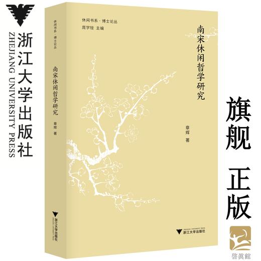 南宋休闲哲学研究/博士论丛/休闲书系/章辉/总主编:庞学铨/浙江大学出版社 商品图0