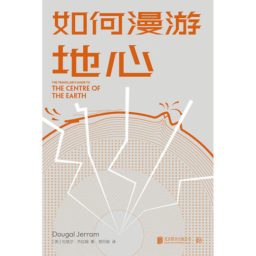 如何漫游地心丨别出心裁的地质学科普读物 商品图2