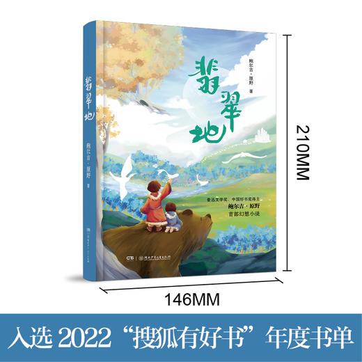 翡翠地   六年级共读书正版现货速发|名师推荐|小学生课外阅读6年级课外读物 商品图3