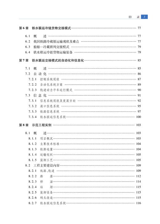 978-7-113-28362-9  铁水联运交接模式 商品图3