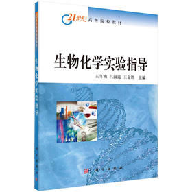 生物化学实验指导/王冬梅 吕淑霞 王金胜