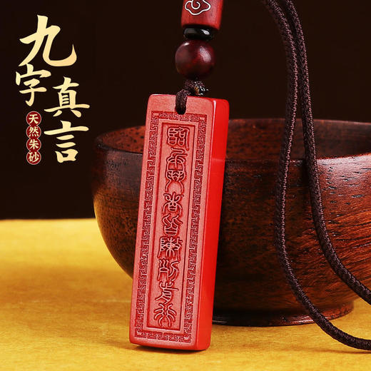 【帝王朱砂九字真言挂饰】 商品图0