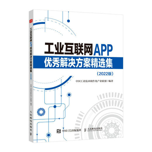 工业互联网APP*解决方案精选集 2022版 商品图0