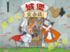 【集石桌游】城堡突击战  Assault on the Castle 商品缩略图1