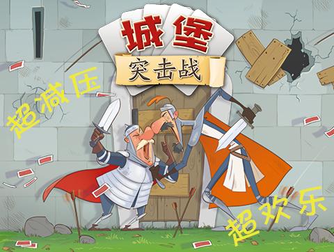 【集石桌游】城堡突击战  Assault on the Castle 商品图1