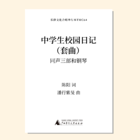 中学生校园日记（潘行紫旻曲）同声三部和钢琴 正版合唱乐谱「本作品已支持自助发谱 首次下单请注册会员 详询客服」