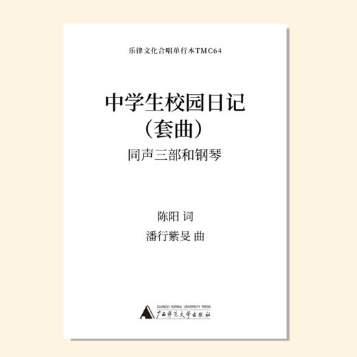 中学生校园日记（潘行紫旻曲）同声三部和钢琴 正版合唱乐谱「本作品已支持自助发谱 首次下单请注册会员 详询客服」 商品图0