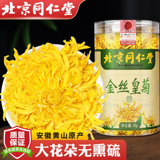 同仁堂（TRT）金丝皇菊花茶 一朵一杯大朵菊花特级养生茶泡水喝的花草茶叶30g 商品图0