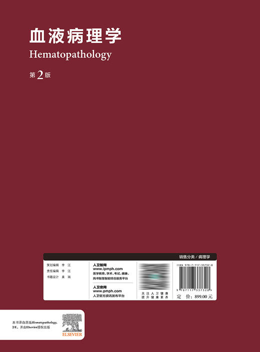 血液病理学（第2版） 2023年2月参考书 9787117337328 商品图2