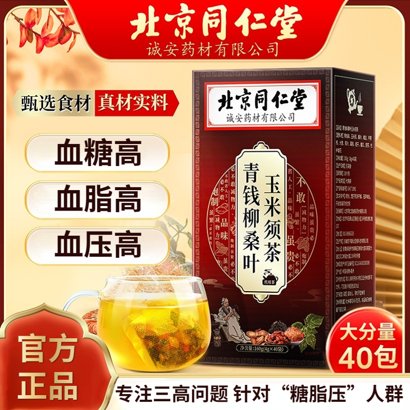 【“三不再高”】青钱柳桑叶玉米须茶 血糖血脂血压三高 辅助调节绛压 绛高茶养生茶花草茶40袋/盒