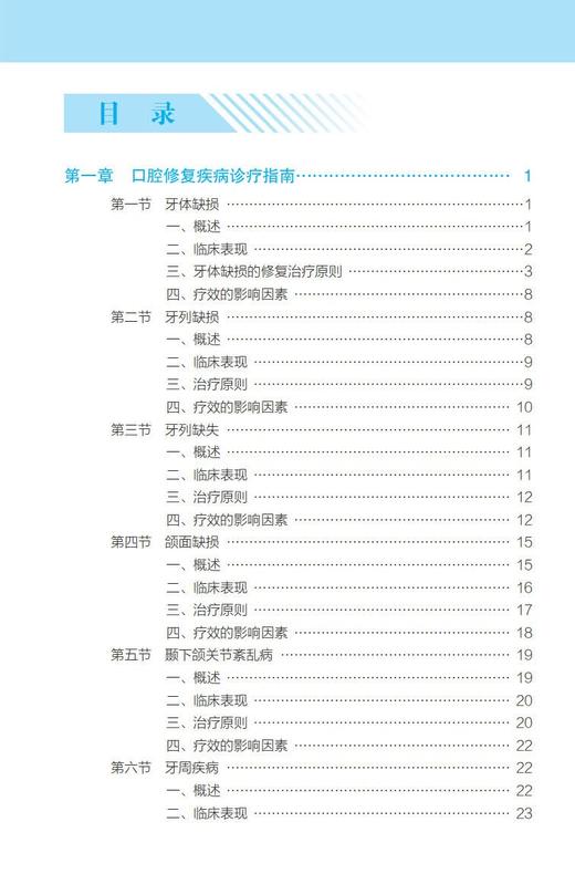 现代口腔修复学规范诊疗手册 北大医学口腔临床规范诊疗丛书 诊疗指南技术操作规范 周永胜主编 北京大学医学出版社 9787565926761 商品图3