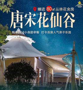 【限时抢购】￥ 888元入住80平米长泰唐宋花仙谷「丛林花舍客房」入住1间夜，2人份自助早餐+夜间甜汤+奇趣谷大门票~绝美溜娃圣地！周末度假攻略！
