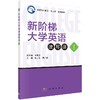 新阶梯大学英语读写译（1）/吴儿平 曹广涛 商品缩略图0