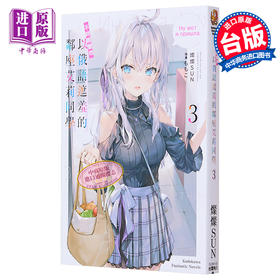 【中商原版】轻小说 不时轻声地以俄语遮羞的邻座艾莉同学 3 灿灿SUN 台版轻小说 角川出版