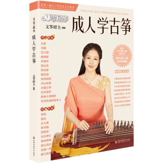 从零起步成人学古筝 文筝珺 上海音乐学院出版社 商品图9
