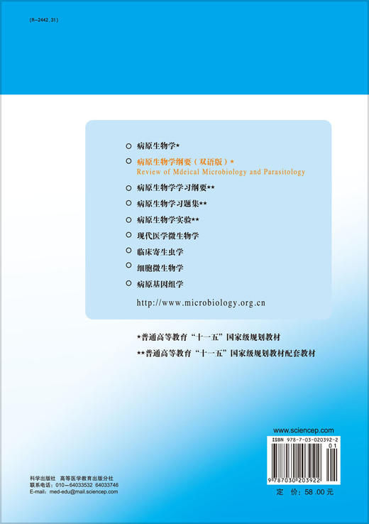 病原生物学纲要（双语版）/郭晓奎 商品图1