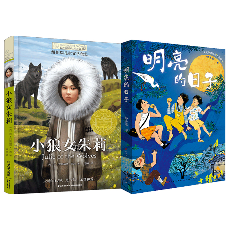 小狼女朱莉    明亮的日子    五年级共读套装正版现货速发|名师推荐|小学生课外阅读5年级