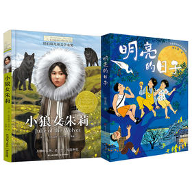 小狼女朱莉    明亮的日子    五年级共读套装正版现货速发|名师推荐|小学生课外阅读5年级