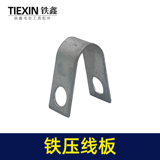 【货号00498】电镐配件 65电镐压线板 铁压线板 商品图2