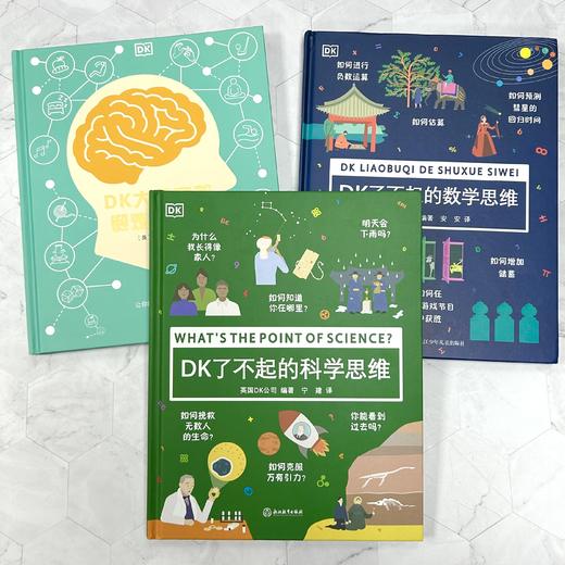 DK科学启蒙经典3册（DK了不起的数学思维+DK了不起的科学思维+DK大脑高效锻炼大百科） 商品图1