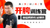 第7课：开胯与整劲 商品缩略图0