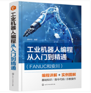 工业机器人编程从入门到精通（FANUC和安川）