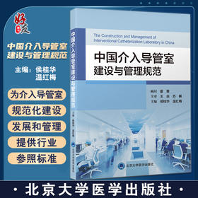 中国介入导管室建设与管理规范 侯桂华 温红梅主编 心血管病护理技术 实践案例书籍建筑设计规范 北京大学医学出版社9787565927959