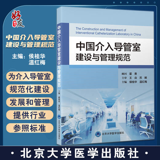 中国介入导管室建设与管理规范 侯桂华 温红梅主编 心血管病护理技术 实践案例书籍建筑设计规范 北京大学医学出版社9787565927959 商品图0