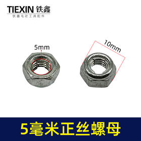 【货号00507】5毫米螺母 正丝螺母 定子螺母角磨机转子螺丝螺帽
