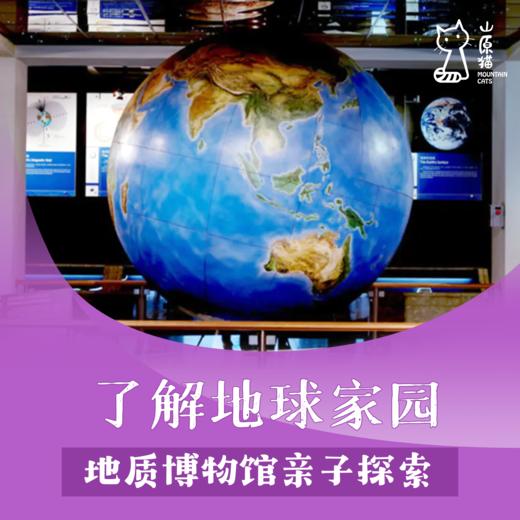 「12月28日 周日上午」了解地球家园 · 中国地质博物馆亲子探索 商品图0