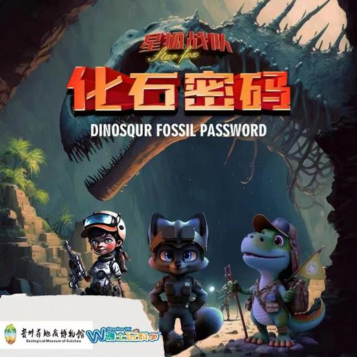 贵地博|【化石密码】——元宇宙AR剧游 商品图0