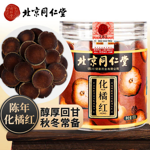 同仁堂化橘红片正宗陈化橘红胎果干切片老桔红片陈年泡水滋补养生茶100g 商品图0