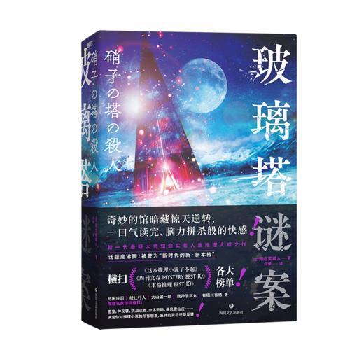 玻璃塔谜案 密室、神反转、挑战读者、血字密码、暴风雪山庄…… 商品图2